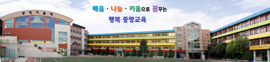 서울중랑초등학교